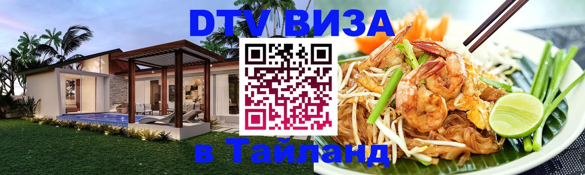 Visa ДТВ Тайланд помощь 